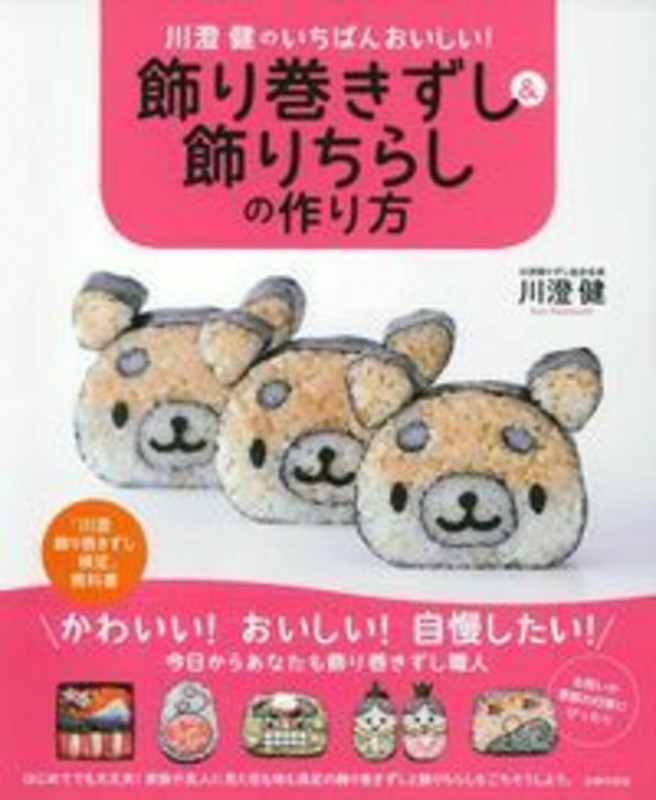 川澄健のいちばんおいしい! 飾り巻きずし&飾りちらしの作り方