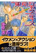 東京ジャスティス 眠らない貴公子たち (花丸文庫)