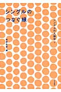 シングルのつなぐ縁 (シングルの人類学 2)