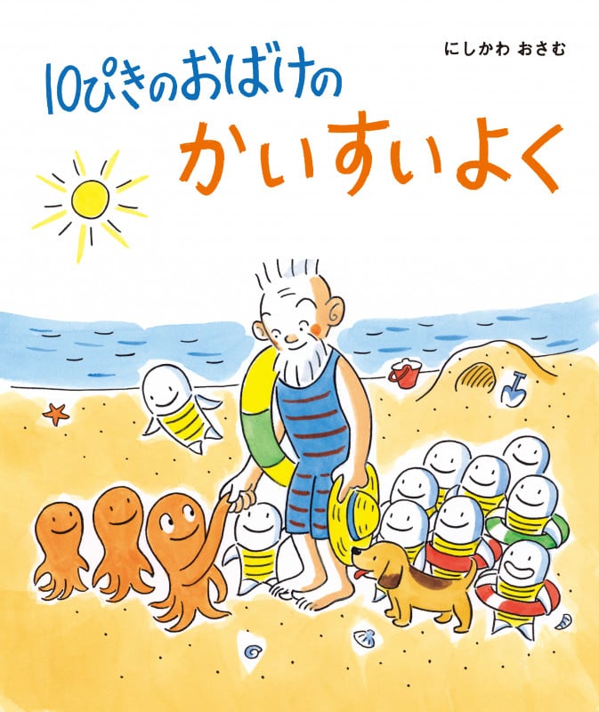 10ぴきのおばけのかいすいよく (10ぴきのおばけシリーズ)
