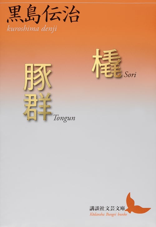 橇/豚群 (講談社文芸文庫)