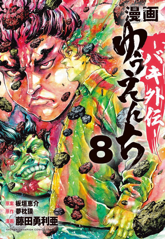 漫画 ゆうえんち -バキ外伝- 8 (少年チャンピオン・コミックス)