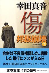 邦銀崩壊 傷 (下) (文春文庫)の詳細を見る