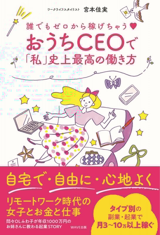 誰でもゼロから稼げちゃう♡ おうちCEOで「私」史上最高の働き方