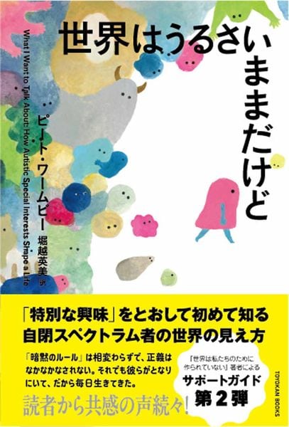 世界はうるさいままだけど