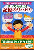 やってみよう!記憶のリハビリ 理解できる高次脳機能障害
