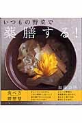 いつもの野菜で薬膳する!の詳細を見る