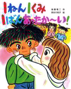 1ねん1くみ1ばんあったかーい! (こどもおはなしランド 75)