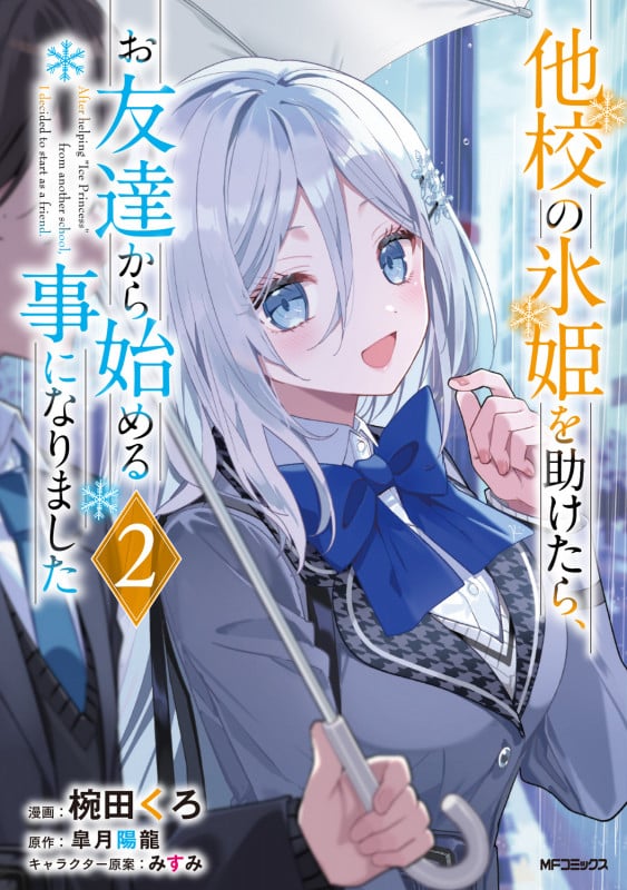 他校の氷姫を助けたら、お友達から始める事になりました 2