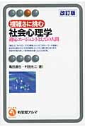 複雑さに挑む社会心理学 適応エージェントとしての人間 (有斐閣アルマ)