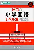 出口の小学国語レベル別問題集 5・6年生用 0 理論編 (東進ブックス)