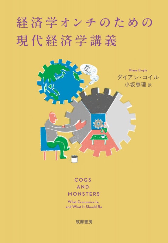 経済学オンチのための現代経済学講義 (単行本)