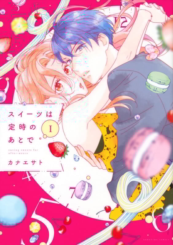 スイーツは定時のあとで(1) (KCデラックス)
