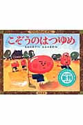 こぞうのはつゆめ (てのひらむかしばなし 第2集)の詳細を見る