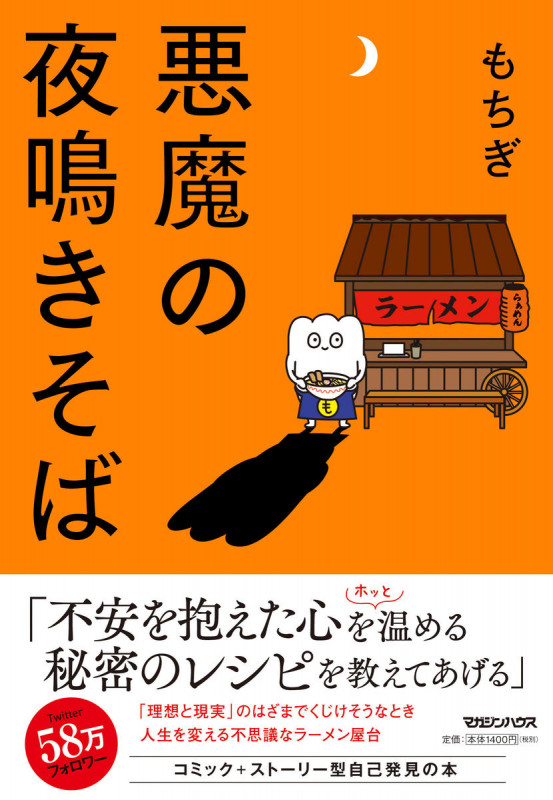 悪魔の夜鳴きそば