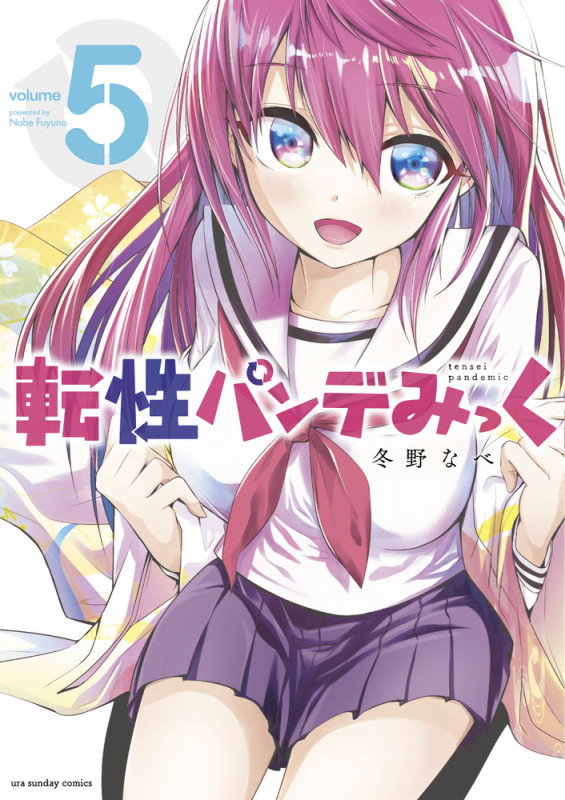 転性パンデみっく (volume5) (裏少年サンデーC)