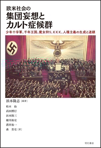 欧米社会の集団妄想とカルト症候群 少年十字軍、千年王国、魔女狩り、KKK、人種主義の生成と連鎖