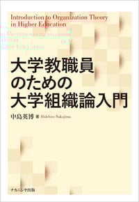 大学教職員のための大学組織論入門