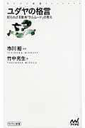 ユダヤの格言 知られざる教典「タルムード」の教え (マイナビ新書)