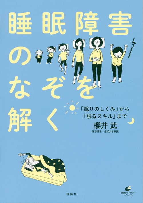 睡眠障害のなぞを解く 「眠りのしくみ」から「眠るスキル」まで (健康ライブラリー)