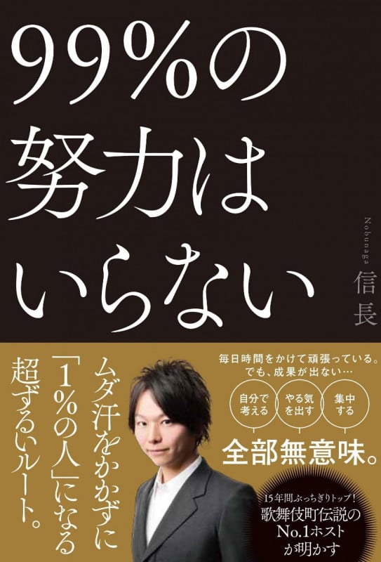 99%の努力はいらない