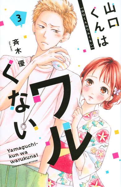 山口くんはワルくない(3) (講談社コミックス別冊フレンド)