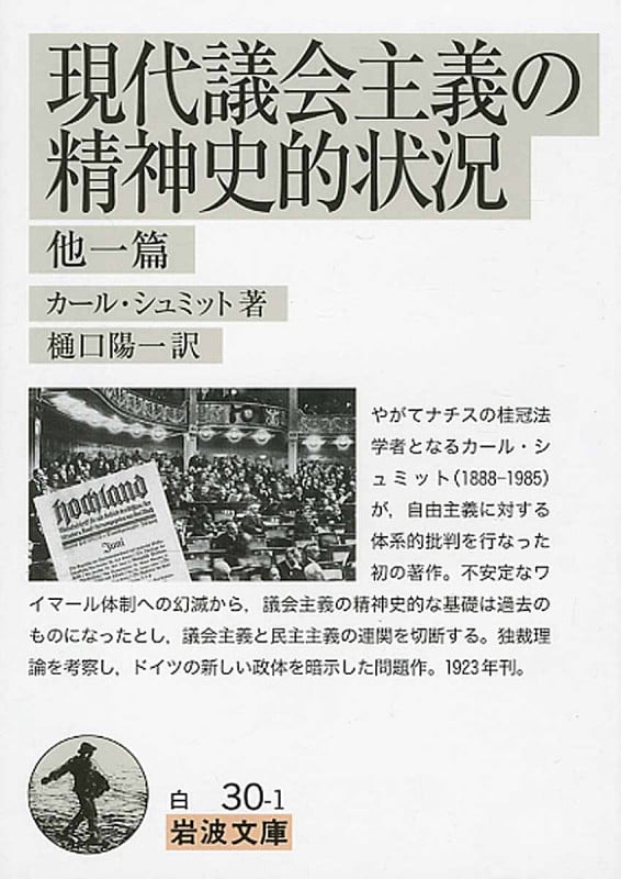 現代議会主義の精神史的状況 他一篇 (岩波文庫)