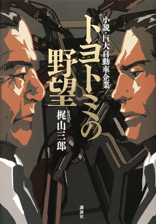 トヨトミの野望 小説・巨大自動車企業