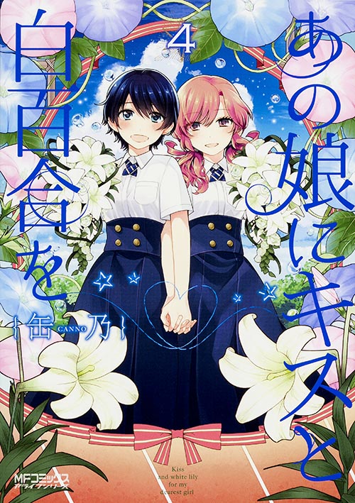 あの娘にキスと白百合を 4 (MFコミックス アライブシリーズ)