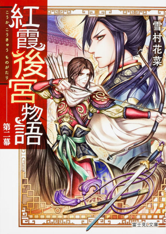 紅霞後宮物語 第二幕 (2) (富士見L文庫)