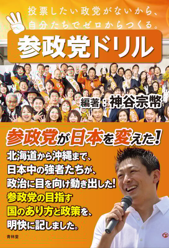 参政党ドリル