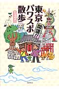 開運!!東京パワスポ散歩