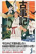 知れば知るほど面白い 古事記 (じっぴコンパクト新書)