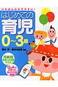 はじめての育児0~3歳