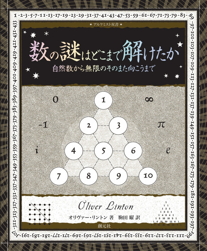 数の謎はどこまで解けたか 自然数から無限のそのまた向こうまで (アルケミスト双書)