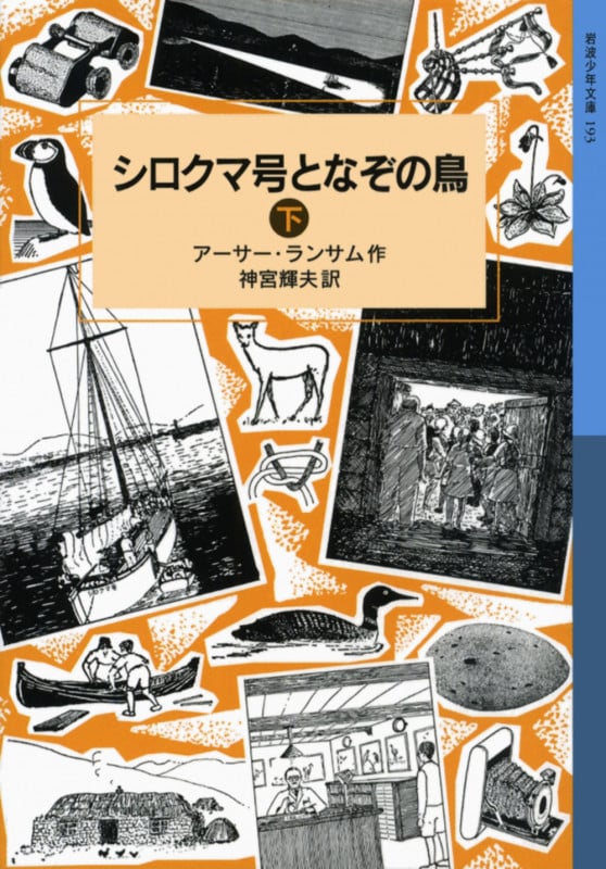 シロクマ号となぞの鳥 下 ランサム・サーガ 12 (岩波少年文庫 193)の詳細を見る