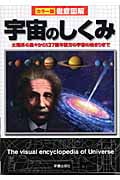 徹底図解 宇宙のしくみ 太陽系の星々から137億年彼方の宇宙の始まりまで