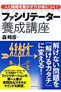 ファシリテーター養成講座 人と組織を動かす力が身につく!