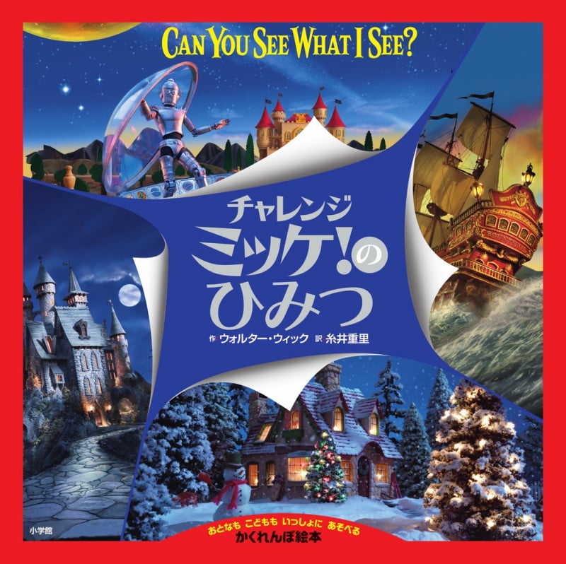 チャレンジミッケ!のひみつ おとなもこどももいっしょにあそべるかくれんぼ絵本