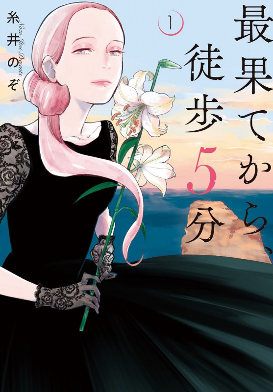 最果てから、徒歩5分 (1) (バンチC)