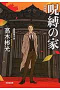 呪縛の家 新装版 (光文社文庫)