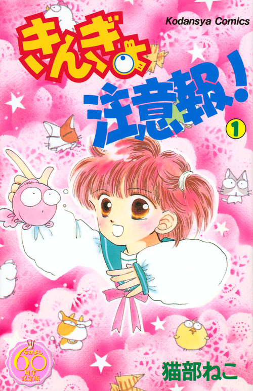 きんぎょ注意報!(なかよし60周年記念版) (1) (KCDX)
