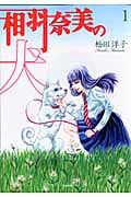 相羽奈美の犬 1 (ぶんか社コミックス)