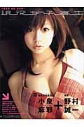 現役女子高生 小泉麻耶1st.写真集