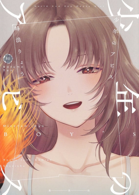 少年のアビス 10 (ヤングジャンプコミックス)