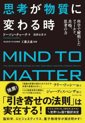 思考が物質に変わる時 科学で解明したフィールド、共鳴、思考の力の詳細を見る