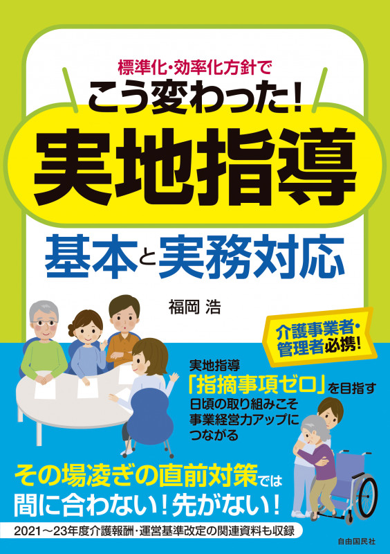 実地指導 基本と実務対応 標準化・効率化方針でこう変わった─介護事業者・管理者必携!