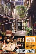 自虐の詩日記 (幻冬舎文庫)