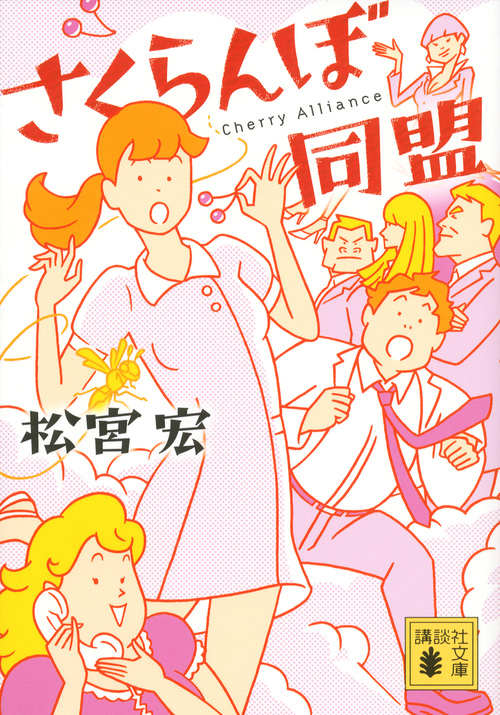 さくらんぼ同盟 (講談社文庫)