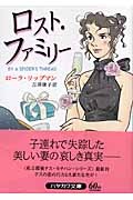 ロスト・ファミリー (ハヤカワ・ミステリ文庫)